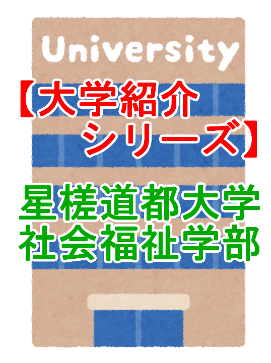 大学紹介シリーズ 星槎道都大学 社会福祉学部 社会福祉学科