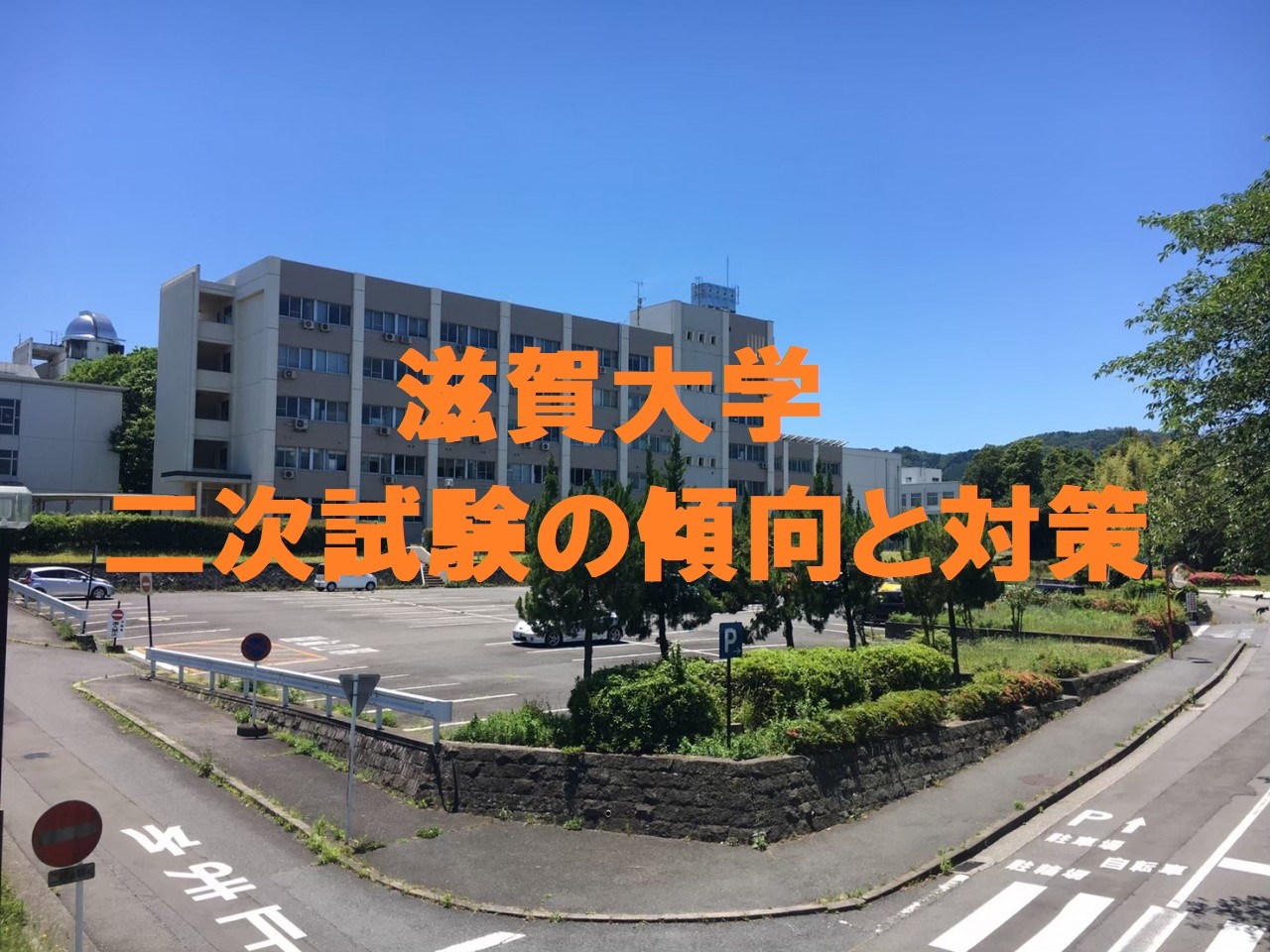 滋賀大学合格のために 二次 個別 試験の傾向 対策