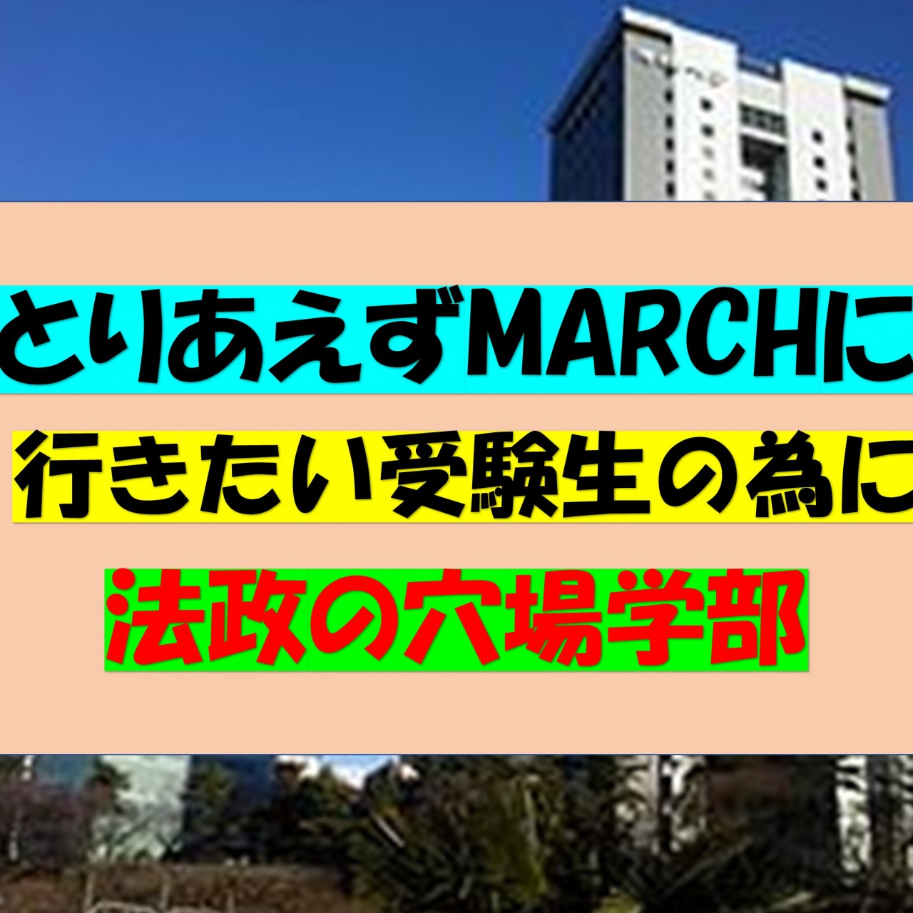 法政大学にどうしても行きたい方必見 穴場学部 受かりやすい学部を紹介