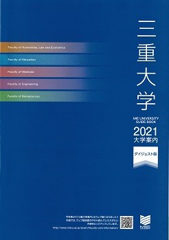 ２０２０年度 大学紹介 三重大学 はこんなところ