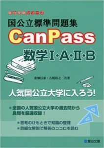 国公立標準問題集CanPass数学
