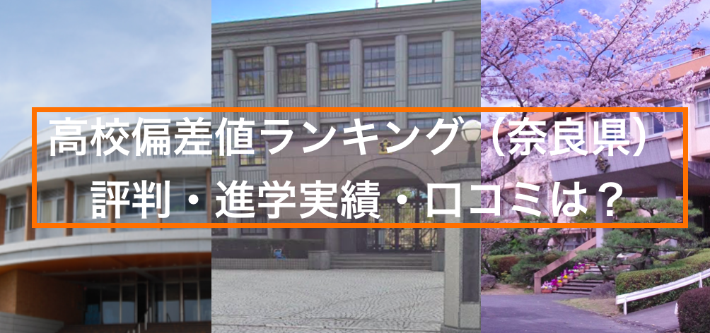 奈良県の高校偏差値ランキング一覧　進学実績、口コミ、生徒の声は！？