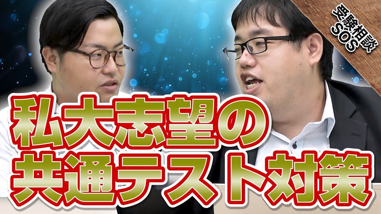 私大志望でも共通テストは受けた方が良いの？入試制度に注意！