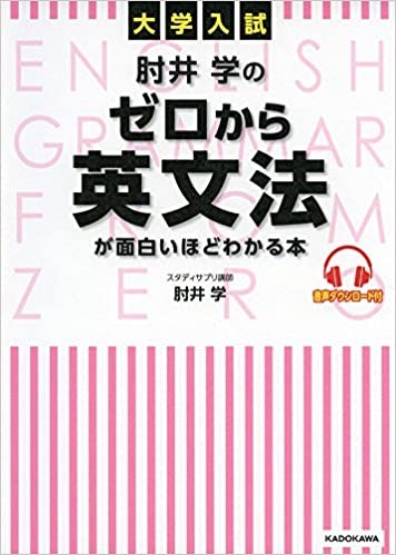 【英語・英文法】英語・肘井学のゼロから英文法が面白いほどわかる本
