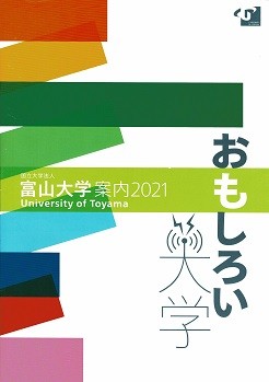 ２０２０年度 大学紹介 富山大学 はこんなところ