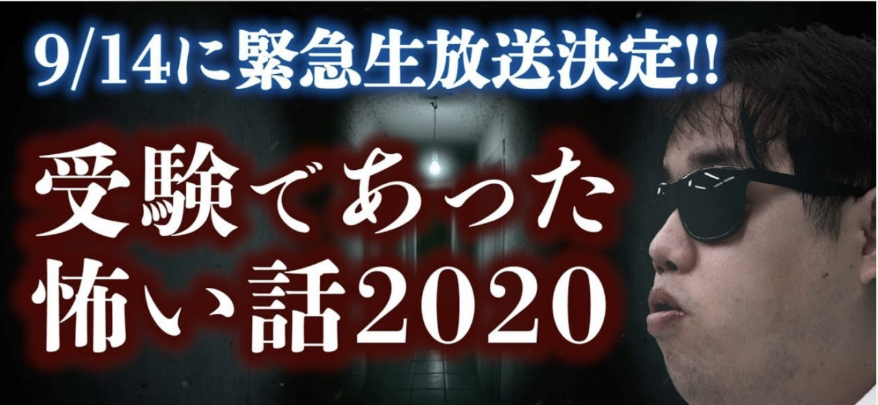 大学受験 失敗談 本当にあった怖ーい怖ーいお話