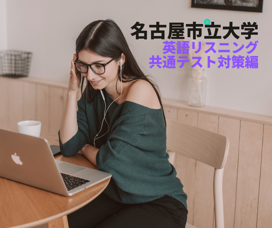 【リスニングは超簡単？！】名古屋市立大学に合格するためのリスニング対策(共通テスト編)とは？