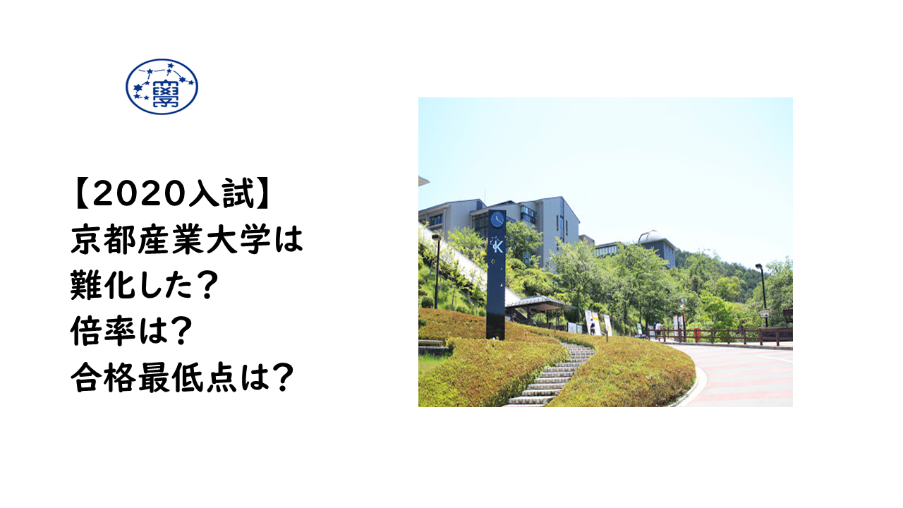 【2020入試】京都産業大学の入試は難化？倍率は？合格最低点は？