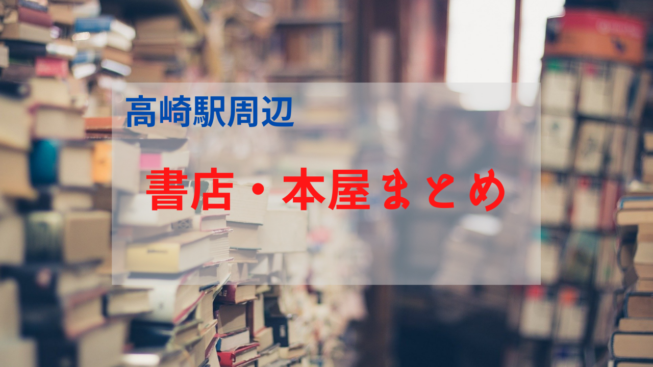 書店 本屋 高崎駅周辺の書店 本屋まとめ 最新版 予備校なら武田塾 高崎校