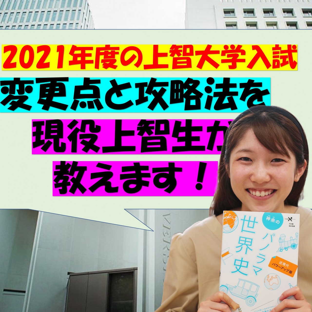 21年度の上智大学入試の変更点と攻略法を現役上智生が教えます