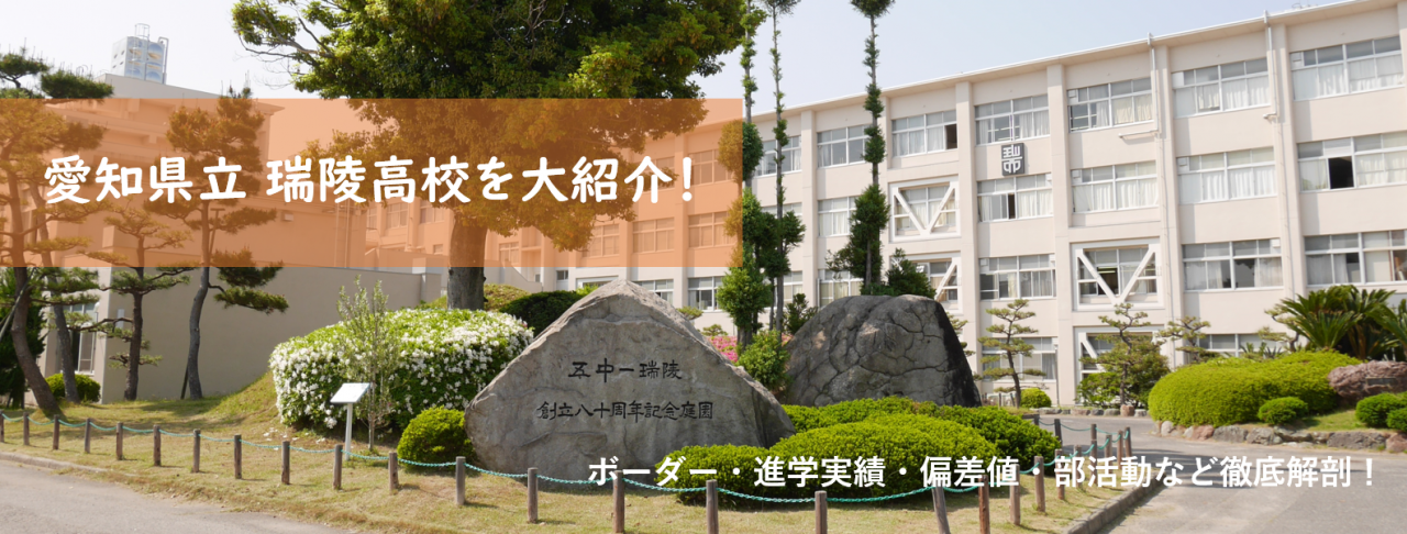 愛知県立 瑞陵高校の評判は 進学実績 ボーダー 偏差値は
