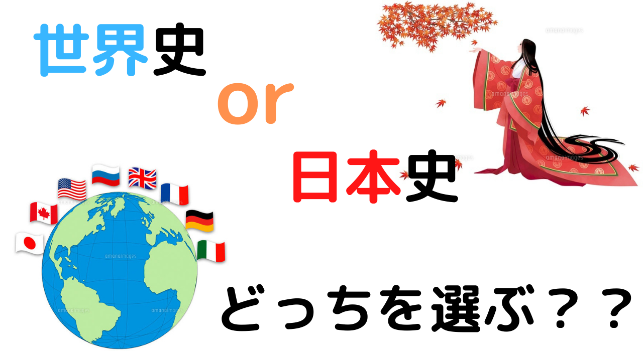 【高校1・2年生必見！】受験科目で世界史＆日本史どっちにする？？