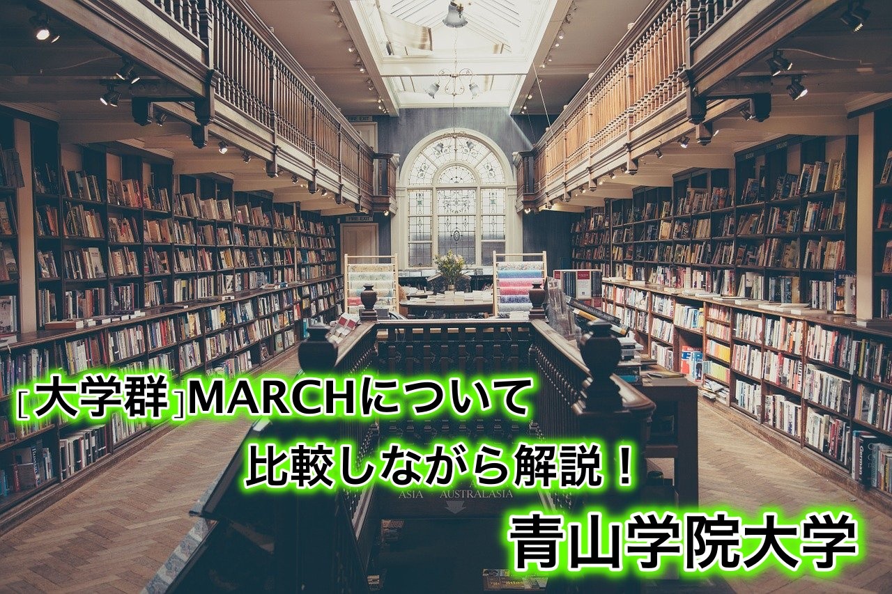 [MARCH・大学群]青山学院大学の特徴・偏差値について解説