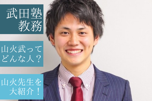教務紹介 高田史拓 武田塾教務 京都大学 経済学部現役合格 予備校なら武田塾 御茶ノ水本校