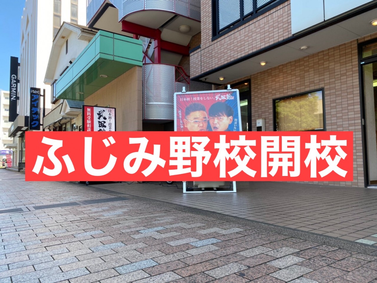 ふじみ野駅にも武田塾が出来ました！新規開校イベント中です！