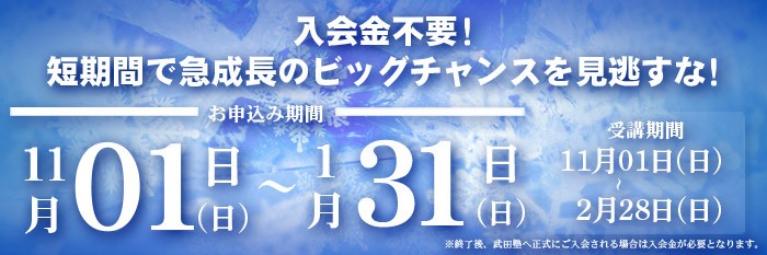 【１１月１日申し込み開始！】入会金無料の冬だけタケダ！！