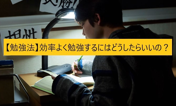 勉強法 効率よく勉強するにはどうしたらいいの 予備校なら武田塾 塚口校