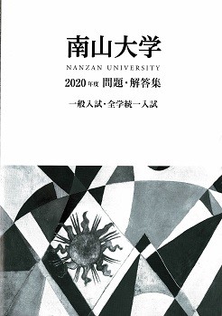 入試傾向徹底分析 入試対策 南山大学入試の分析