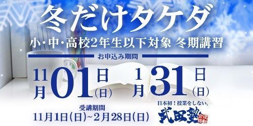 入会金無料の講習「冬だけ・かけこみタケダ2020」開催！！