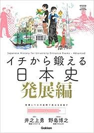 イチから鍛える日本史発展編