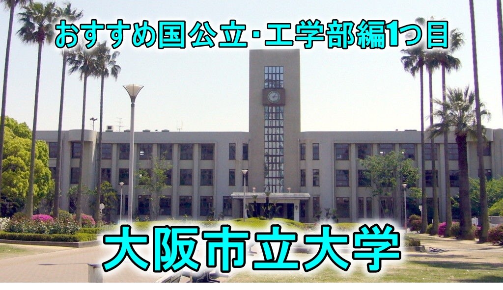 穴場国公立はここだ 関西のお勧め国公立大学 工学部編 予備校なら武田塾 城陽校