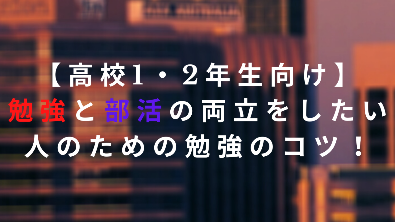 高校1 2年生 勉強と部活の両立をしたい 部活をしながらでも受験合格のために成績を大幅に挙げるコツを教えちゃいます 予備校なら武田塾 四日市校