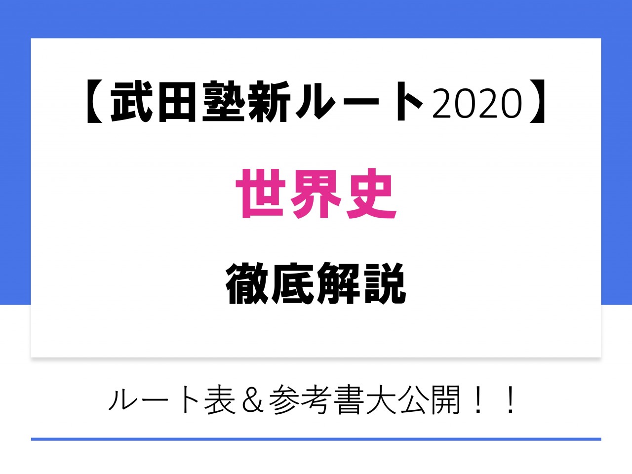 武田塾新ルート 世界史徹底解説 ルート 参考書公開 予備校なら武田塾 香椎校