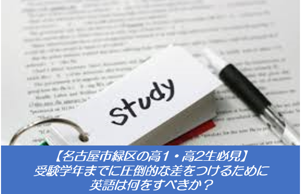 【名古屋市緑区の高1・高2生必見】 受験学年までに圧倒的な差をつけるために英語は何をすべきか？