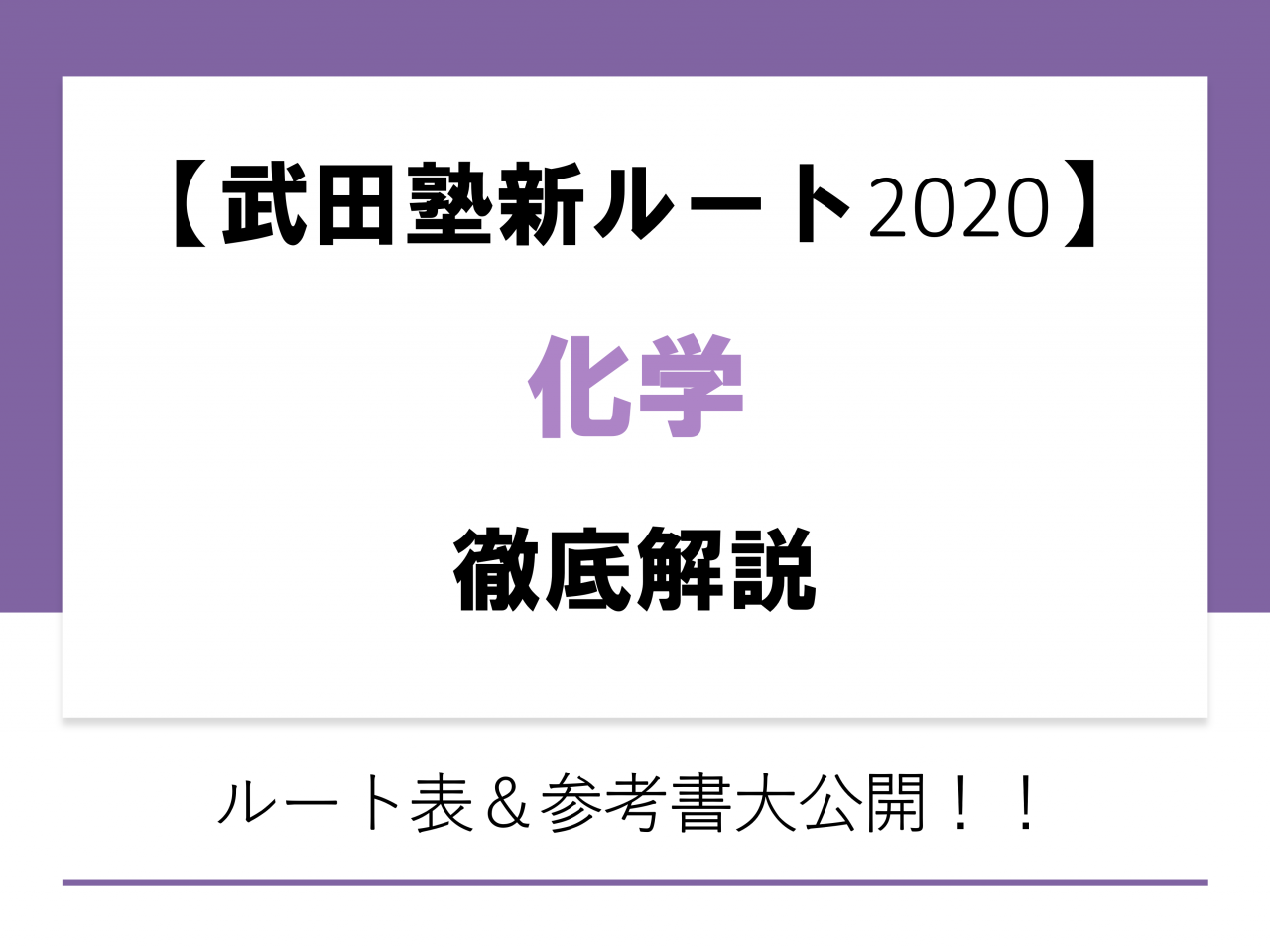 武田塾新ルート2020 化学徹底解説 ルート 参考書公開 予備校なら武田塾 香椎校