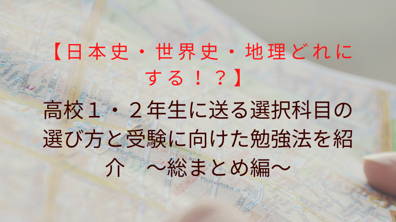 日本史 世界史 地理どれにする 高校１ ２年生に送る選択科目の選び方と受験に向けた勉強法を紹介 総まとめ編 予備校なら武田塾 四日市校