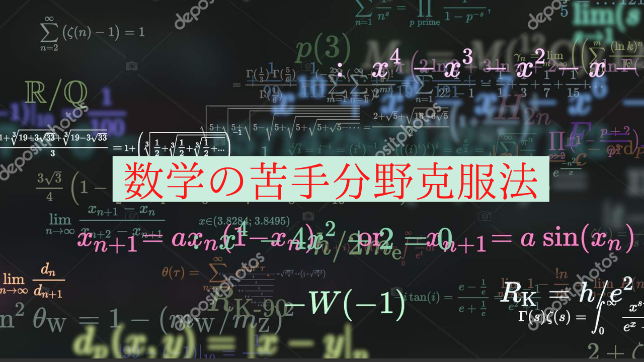 【名古屋大学逆転合格！】苦手分野の勉強法～数学～