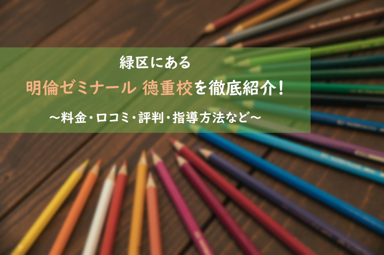 【名古屋市緑区の高校生・中学生に贈る!!】参考書や教科書を学ぶ上で意外に大切なポイントを紹介します！