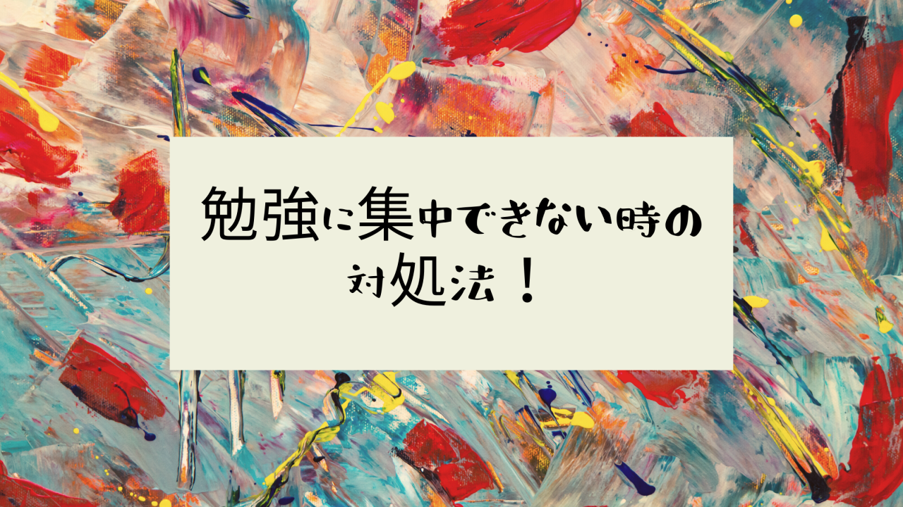 勉強に集中できない時の対処法 武田塾北九州校 予備校なら武田塾 北九州校