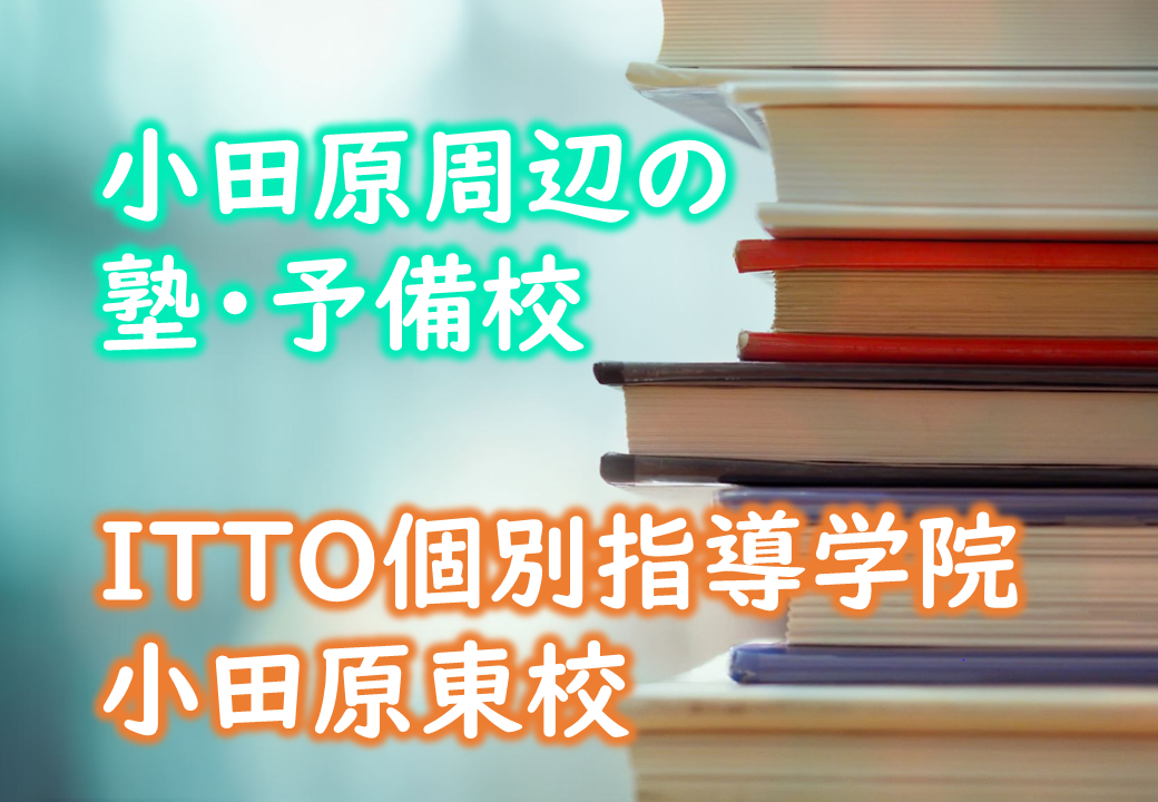 ITTO個別指導学院 小田原東校の特徴・評判