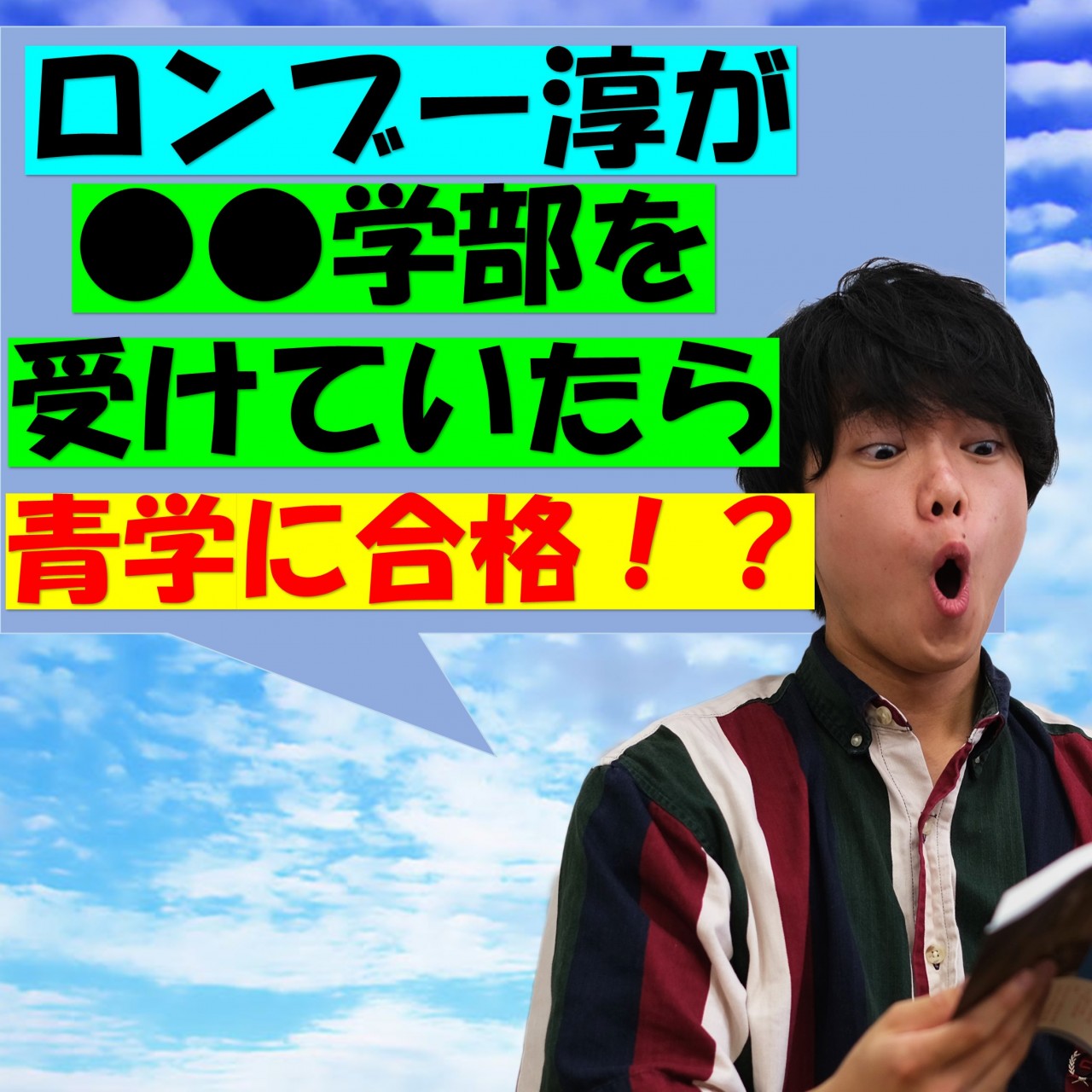 21年 青山学院大学の入試科目と入試日程と穴場学部を徹底解説