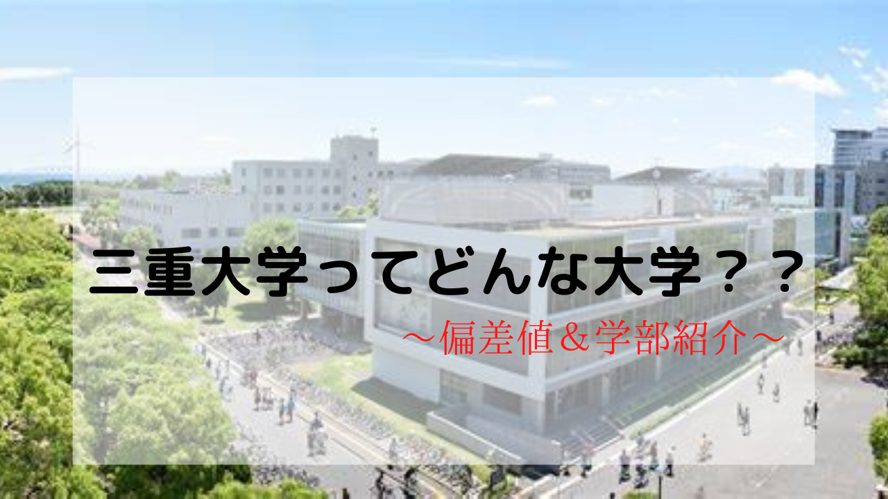 【大学探し！】名古屋からも通える三重大学ってどんな大学？？