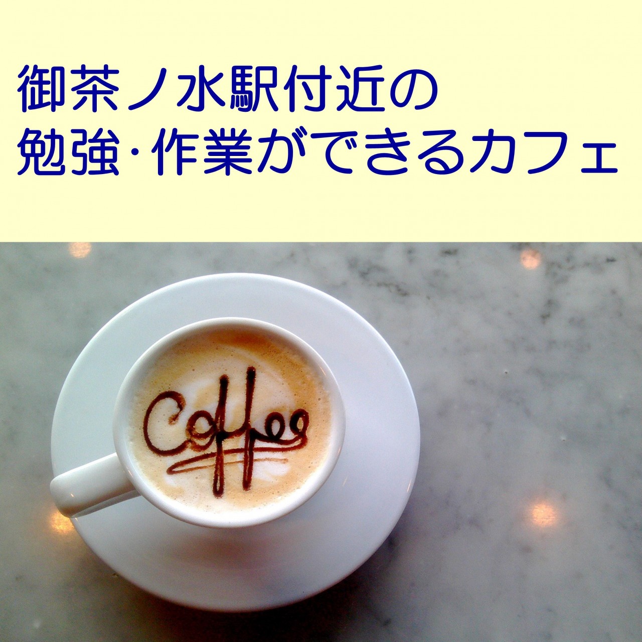 塾講師がレビューする御茶ノ水駅付近の勉強・作業ができるカフェ！