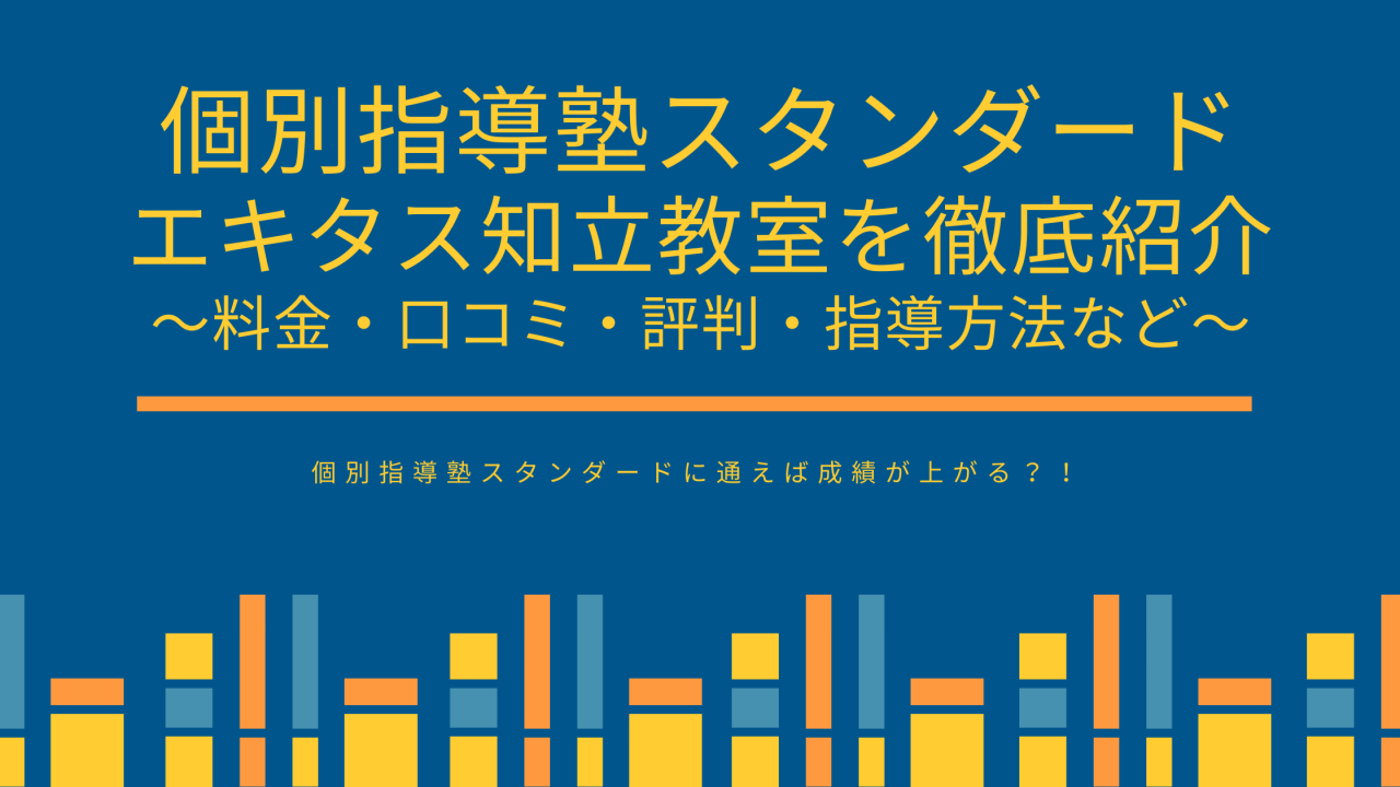 個別指導塾スタンダード エキタス知立教室はどんな塾 ー料金 口コミ 評判