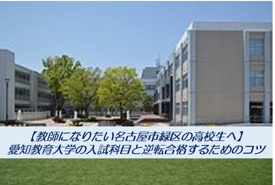【教師になりたい名古屋市緑区の高校生へ】 愛知教育大学の入試科目と逆転合格するためのコツ