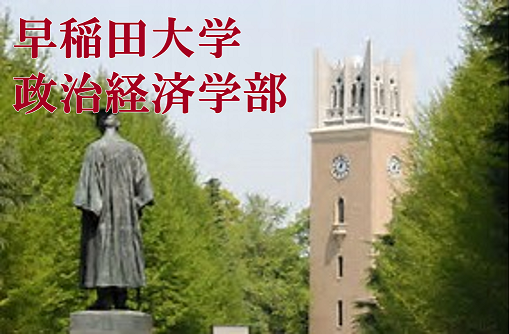 【大学紹介】早稲田大学 政治経済学部ってどんなところ？