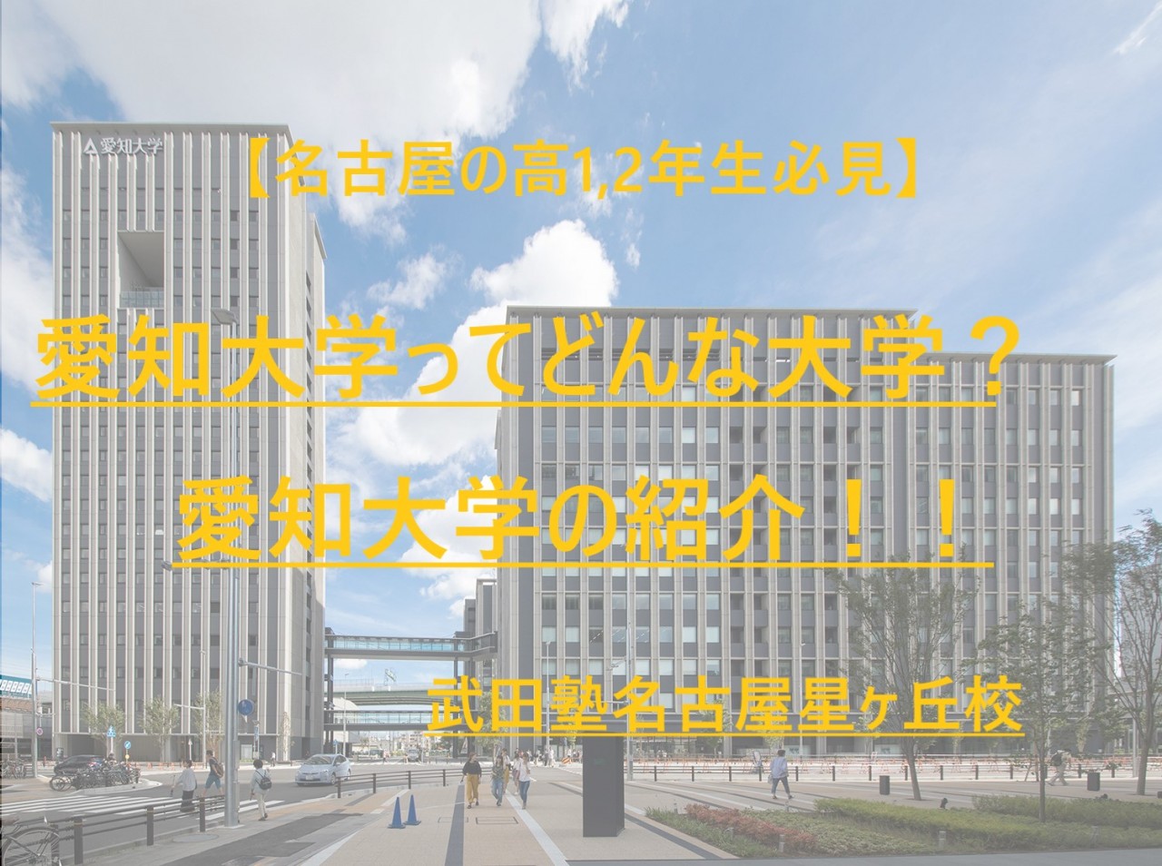 【星ヶ丘の高1・2生必見！】愛知県私立大学紹介！愛知大学
