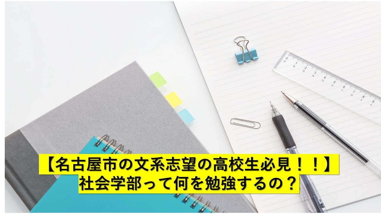 【名古屋市の文系の高校生必見！！】社会学部って何を勉強するの？