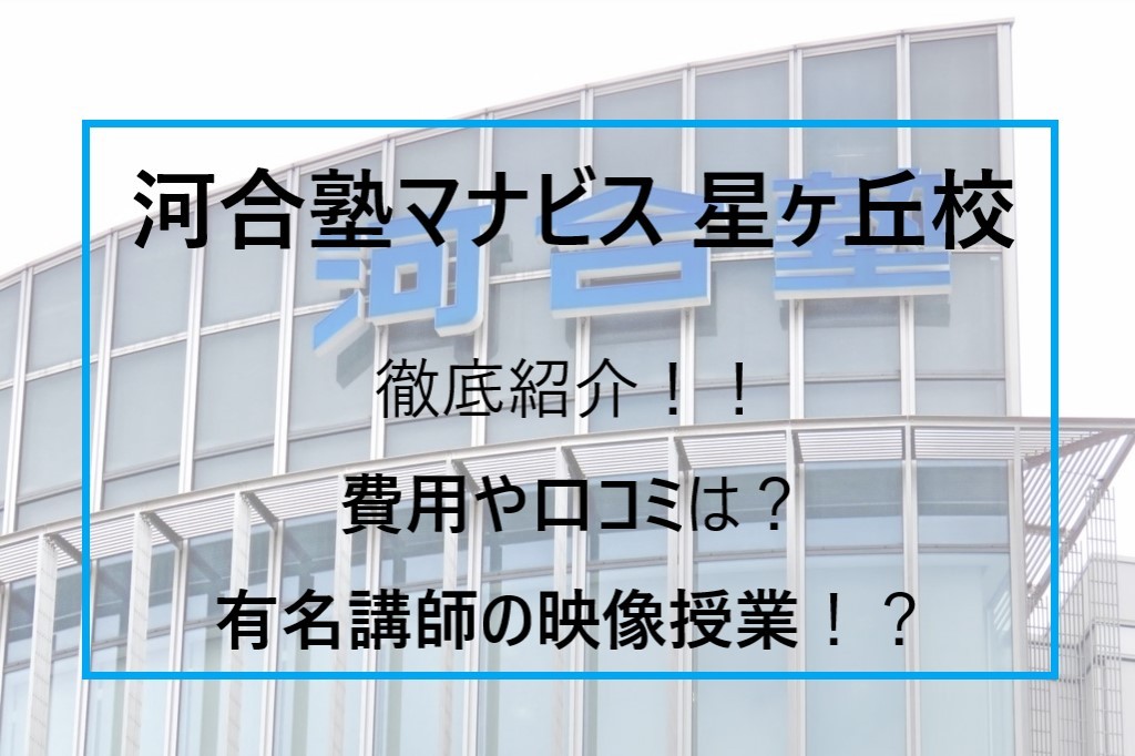 河合塾マナビス 星ヶ丘校はどんな塾 ー費用や口コミは 有名講師の映像授業 予備校なら武田塾 名古屋星ヶ丘校