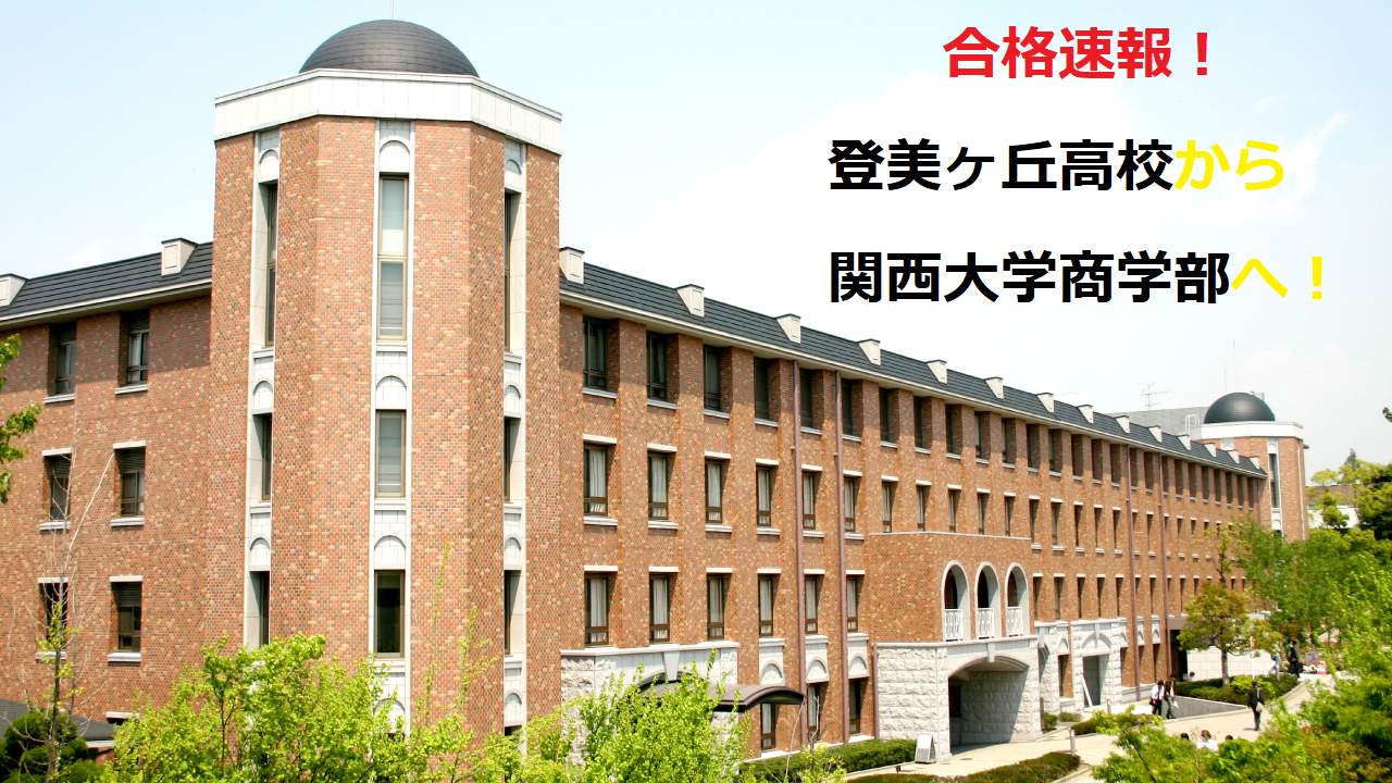 部活と勉強を両立！関西大学商学部に指定校推薦合格でフィナーレ！！