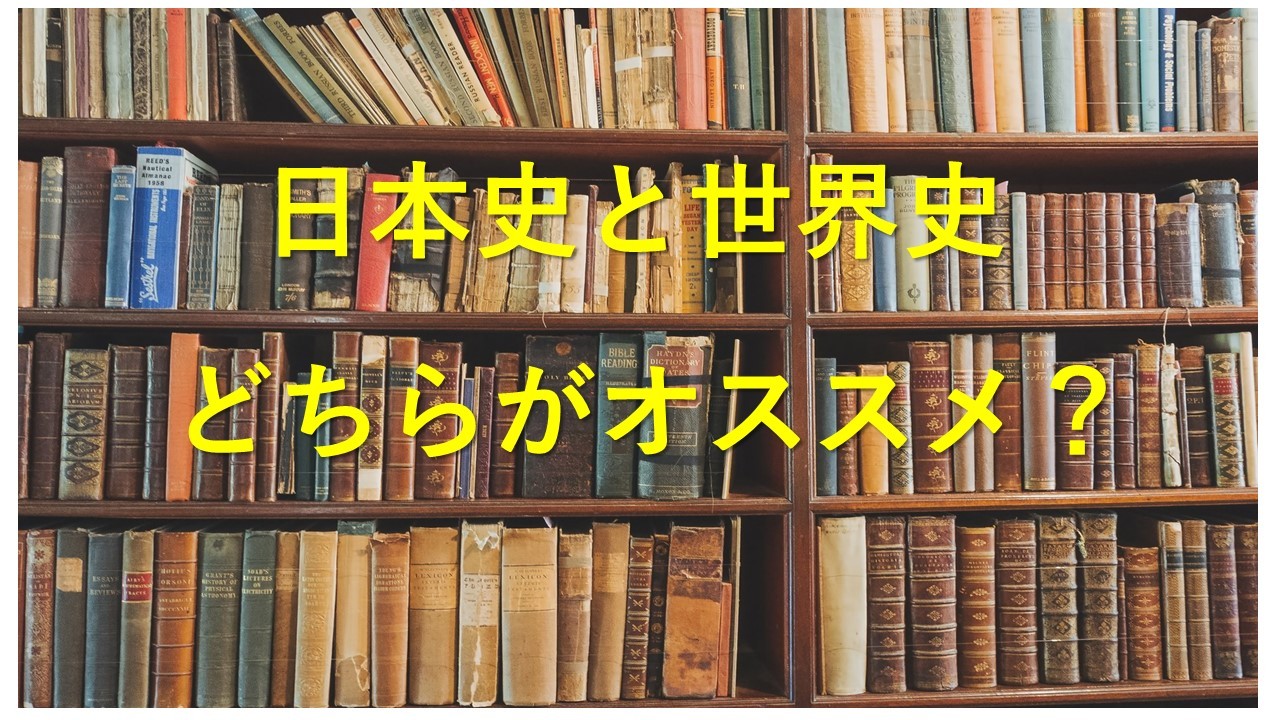 【名古屋市の高１・高２必見】日本史・世界史どちらがおすすめ？
