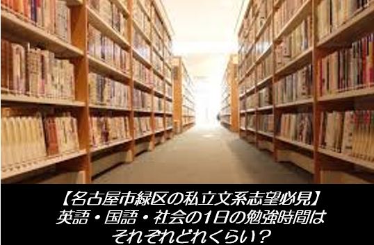 【名古屋市緑区の私立文系志望必見】英語・国語・社会の1日の勉強時間はそれぞれどれくらい？