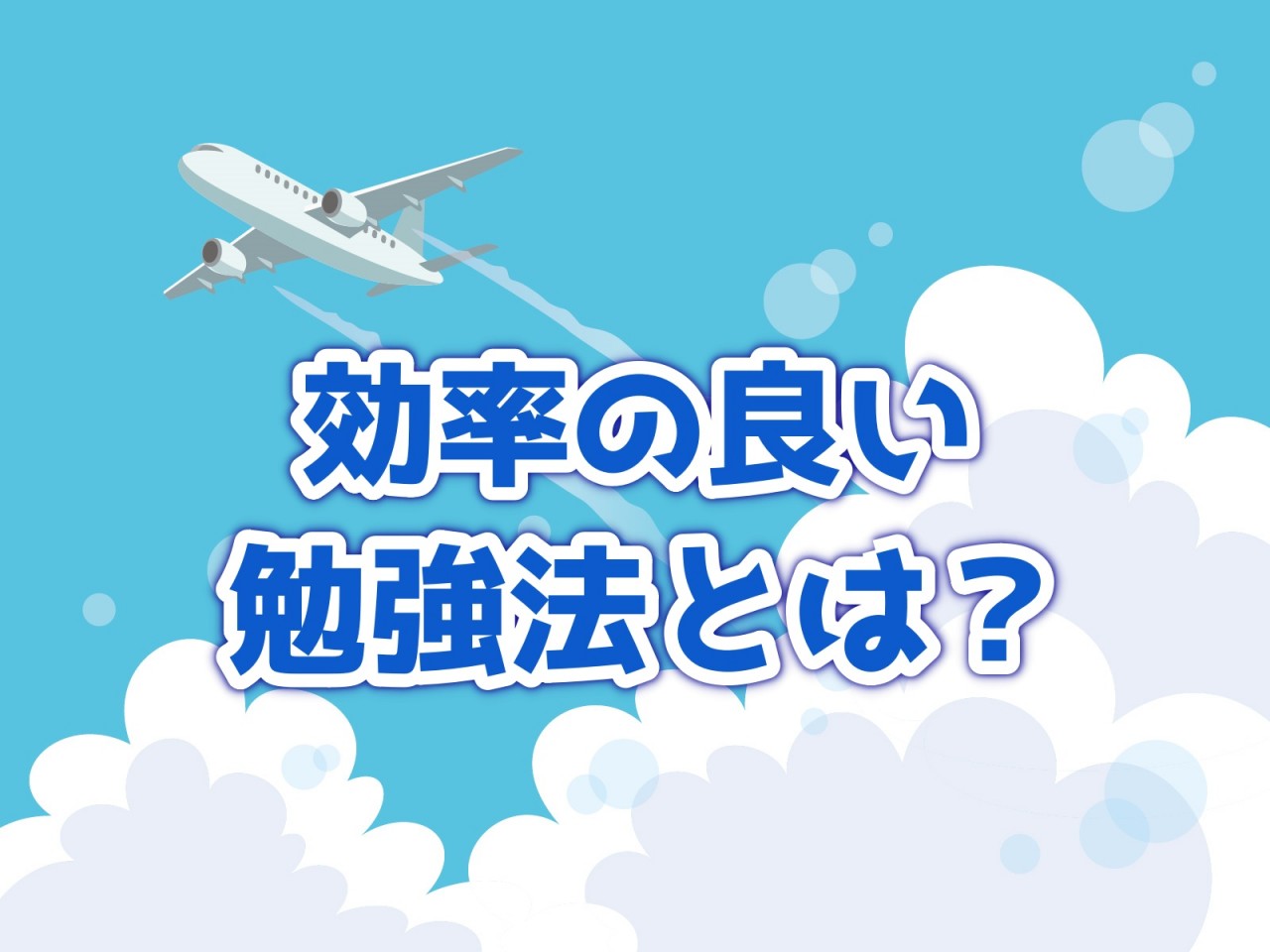 このやり方は危険 効率の良い勉強法 悪い勉強法 実際の事例を元に 予備校なら武田塾 駒込校