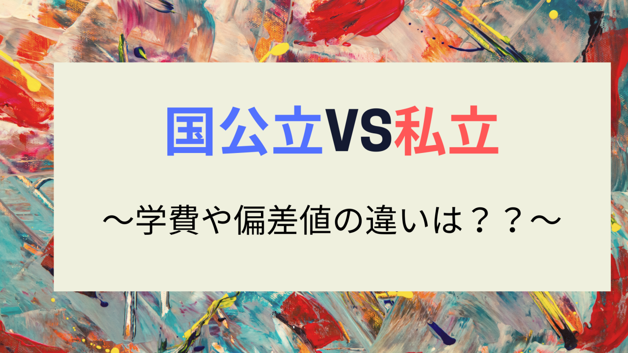 高校1 2年生向け 国公立大学と私立大学の違いって何 学費や偏差値などを比較してみました Part1 予備校なら武田塾 四日市校