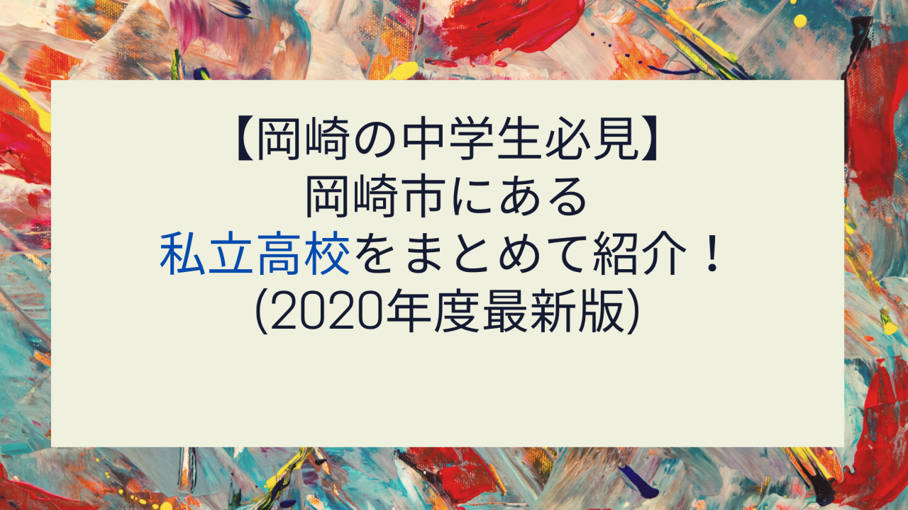 【岡崎の中学生必見】岡崎市にある私立高校をまとめて紹介！(2020年最新版)