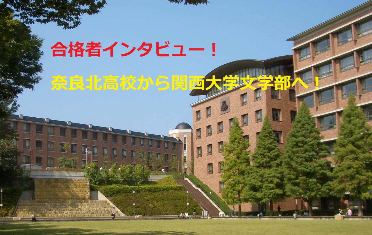 奈良北高校から関西大学文学部に指定校推薦で合格！【合格体験記】